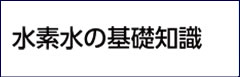 水素水の基礎知識