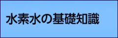 水素水の基礎知識