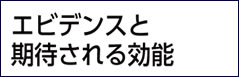 エビデンスと期待される効能
