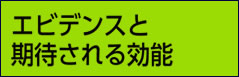 エビデンスと期待される効能