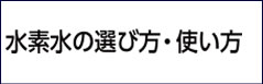 水素水の選び方・使い方