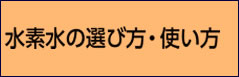 水素水の選び方・使い方