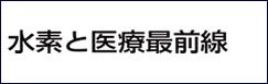 水素と医療最前線