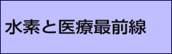 水素と医療最前線