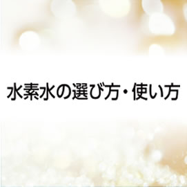 水素水の選び方・使い方