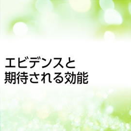 エビデンスと期待される効果