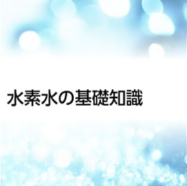水素水の基礎知識