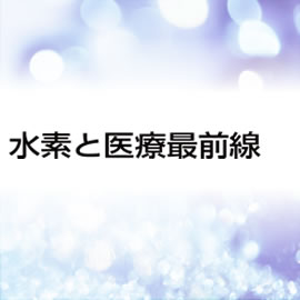 水素と医療最前線