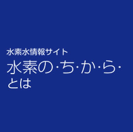 水素水情報サイト水素のち・か・ら・とは